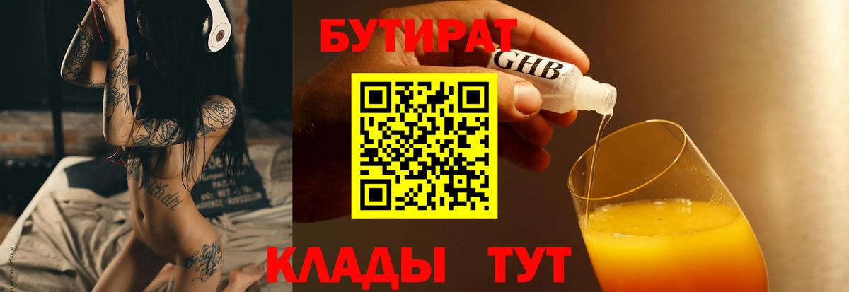 Бутират Butirat Кемерово
