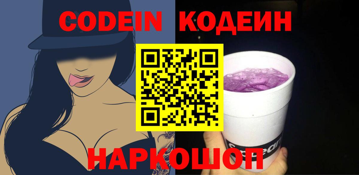 Кодеин Purple Drank Кемерово