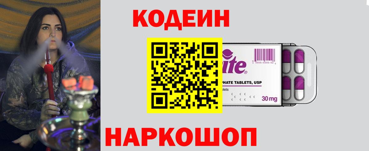 Codein Purple Drank  Кодеиновый сироп Lean напиток Lean (лин)  даркнет сайт  Вход с VPN  Кемерово 